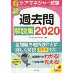 ケアマネジャー試験過去問解説集　2020　ベストウェイケアアカデミー/編集