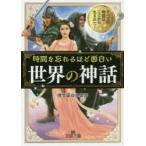 時間を忘れるほど面白い「世界の神話」　博学面白倶楽部/著