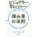 ビジョナリーカンパニー弾み車の法則　ジム・コリンズ/著　土方奈美/訳
