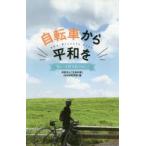 自転車から平和を　「生長の家」(SNI自転車部)/編