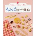 ねんどのケーキ屋さん　ショートケーキ、モンブランほか　岡田ひとみ/作
