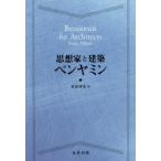 思想家と建築ベンヤミン　Brian　Elliott/〔著〕　末包伸吾/訳