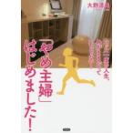 「やめ主婦」はじめました!　たった一度の人生、わがままだっていいじゃない!　大野清美/著