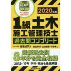 1級土木施工管理技士過去問コンプリート　最新過去問8年分を完全収録　2020年版　保坂成司/監修　森田興司/著　山田愼吾/著　小野勇/著