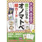話し言葉・書き言葉が豊かになるオノマトペ絵カード　4歳から　福山憲市/著　おのみさ/絵