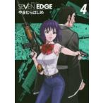 SEVEN　EDGE　NEXT　MARGINAL　BATTLE　LINE　4　やまむらはじめ/著