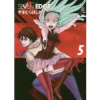 SEVEN　EDGE　NEXT　MARGINAL　BATTLE　LINE　5　やまむらはじめ/著