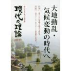 現代の理論　時代と切り結ぶ言論空間　2020冬号　大地動乱・気候変動の時代へ　東アジアの変動と共鳴する市民力