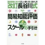 「改訂長谷川式簡易知能評価スケール〈HDS−R〉」の手引き　臨床現場における正しい使い方と活かし方　長谷川和夫/著　加藤伸司/著