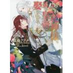 ふわふわ花神様、炎の皇帝に娶られる　鹿嶋アクタ/著