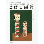  kokeshi map . иллюстрации рацион . понимать традиция kokeshi. культура * способ земля * дизайн *. человек Sasaki один ./.. документ 