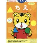 こどもちゃれんじ　ちえ　1　2・3歳