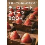 チョコレートスイーツBOOK　世界一ていねいに教える!　SEIJIN/著