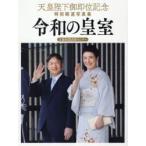 令和の皇室　天皇陛下御即位記念特別報道写真集　共同通信社/編