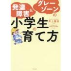 発達障害＆グレーゾーンの小学生の育て方　井上雅彦/監修