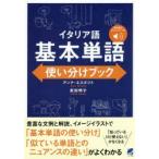 イタリア語基本単語使い分けブック　アンナ・エスポジト/著　武田明子/著