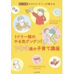 ジーナ式カリスマ・ナニーが教えるトドラー期のやる気グングン!1・2・3歳の子育て講座　ジーナ・フォード/著　高木千津子/訳