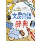 文房具語辞典　文房具にまつわる言葉をイラストと豆知識でカリカリと読み解く　高畑正幸/著