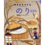 のり〈接着剤〉　イチは、いのちのはじまり　早川典子/編　宇高健太郎/編　水上みのり/絵