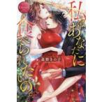 私はあなたに食べられたいの。　Yurika　＆　Kyoji　森野きの子/〔著〕