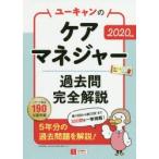 ユーキャンのケアマネジャー過去問完全解説　2020年版　ユーキャンケアマネジャー試験研究会/編