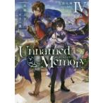 Unnamed　Memory　4　白紙よりもう一度　古宮九時/著