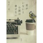 君がいないと小説は書けない　白石一文/著