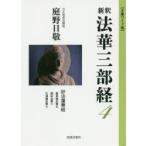 新釈法華三部経 4 文庫ワイド版 妙法蓮華経 薬草諭品第五 授記品第六 化城諭品第七 庭野日敬/著
