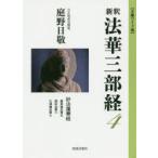 新釈法華三部経　4　文庫ワイド版　妙法蓮華経　薬草諭品第五　授記品第六　化城諭品第七　庭野日敬/著