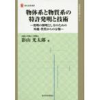 物体系と物質系の特許発明と技術　発明の解明とし方のための外観・性質からの分類　影山光太郎/著