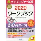 ケアマネジャー試験ワークブック　2020　介護支援専門員受験対策研究会/編集