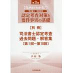 認定考査対策と要件事実の基礎　ながめてわかる!　別冊　司法書士認定考査過去問題・解答集　第1回〜第18回　小山弘/著