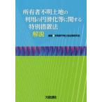 所有者不明土地の利用の円滑化等に関する特別措置法解説　所有者不明土地法制研究会/編著