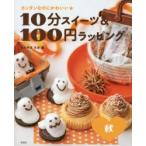 10分スイーツ＆100円ラッピング　カンタンなのにかわいい★　秋　まちやまちほ/著