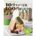 10分スイーツ＆100円ラッピング　カンタンなのにかわいい★　冬　まちやまちほ/著