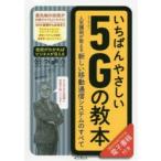 いちばんやさしい5Gの教本　人気講師が教える新しい移動通信システムのすべて　藤岡雅宣/著