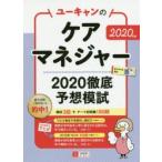 ユーキャンのケアマネジャー2020徹底予想模試　2020年版　ユーキャンケアマネジャー試験研究会/編