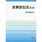 民事訴訟法　長谷部由起子/著