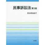 民事訴訟法　長谷部由起子/著