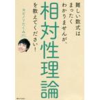 難しい数式はまったくわかりませんが、相対性理論を教えてください!　ヨビノリたくみ/著