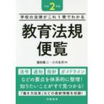 教育法規便覧　学校の法律がこれ1冊でわかる　令和2年版　窪田眞二/著　小川友次/著