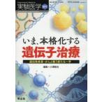 実験医学　Vol．38−No．2(2020増刊)　いま、本格化する遺伝子治療　遺伝性疾患・がんと戦う新たな一手