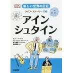 新しい世界の伝記ライフ・ストーリーズ　2　アインシュタイン　宮川健郎/日本語版総監修