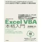 Excel　VBA本格入門　マクロ記録・If文・ループによる日常業務の自動化から高度なアプリケーション開発までVBAのすべてを完全解説　大村あつし/著