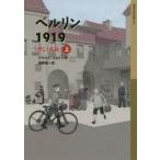 ベルリン1919　赤い水兵　上　クラウス・コルドン/作　酒寄進一/訳