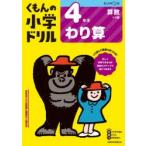 くもんの小学ドリル4年生わり算