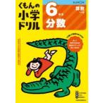 くもんの小学ドリル6年生分数