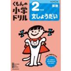 くもんの小学ドリル2年生文しょうだい