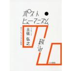 ポスト・ヒューマニズムの政治　土佐弘之/著