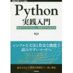Python実践入門　言語の力を引き出し、開発効率を高める　陶山嶺/著